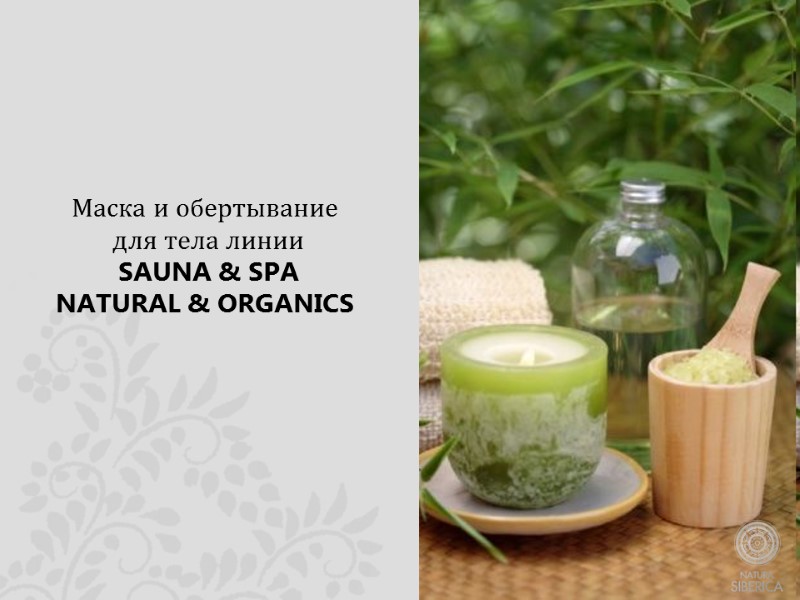 Маска и обертывание  для тела линии  SAUNA & SPA NATURAL & ORGANICS